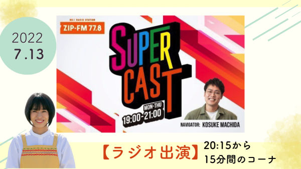 【メディア出演】名古屋FMラジオ番組 「SUPER CAST」に出演しました。